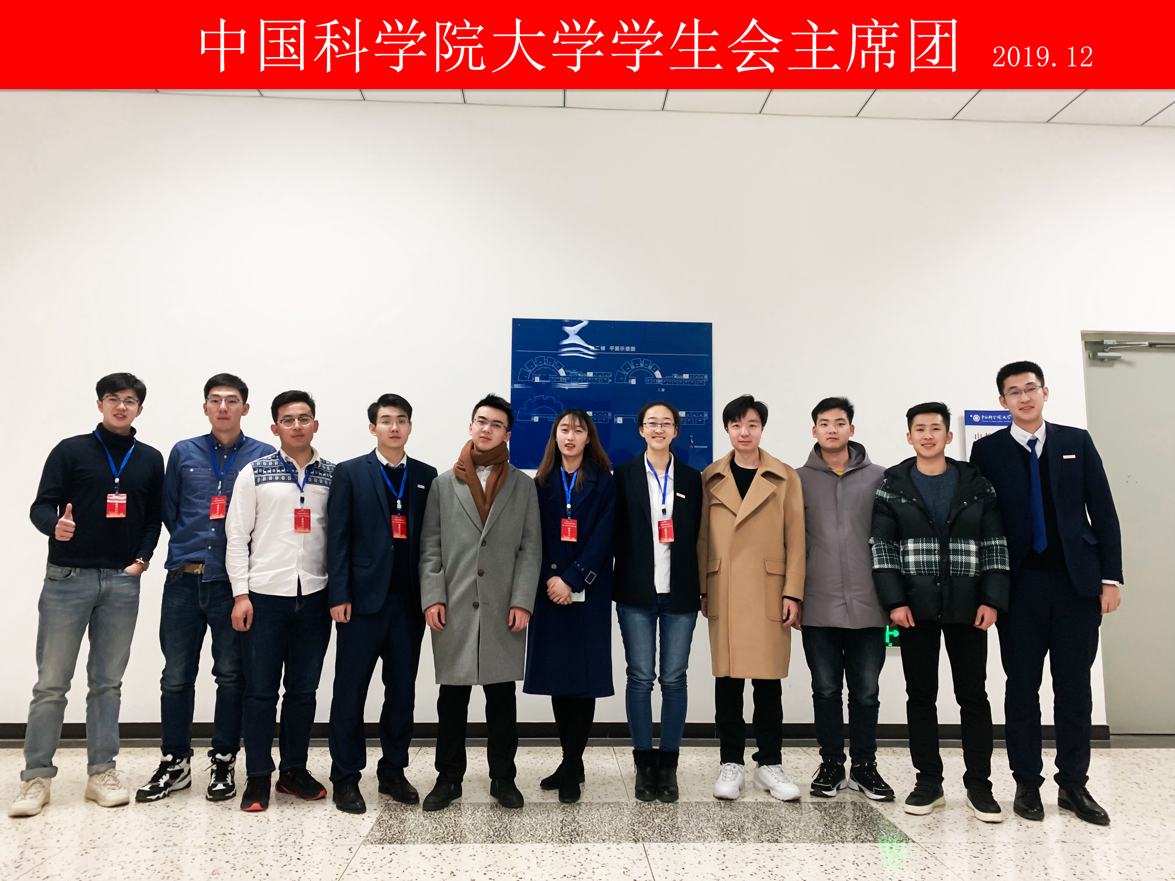 中国科学院大学学生会主席团