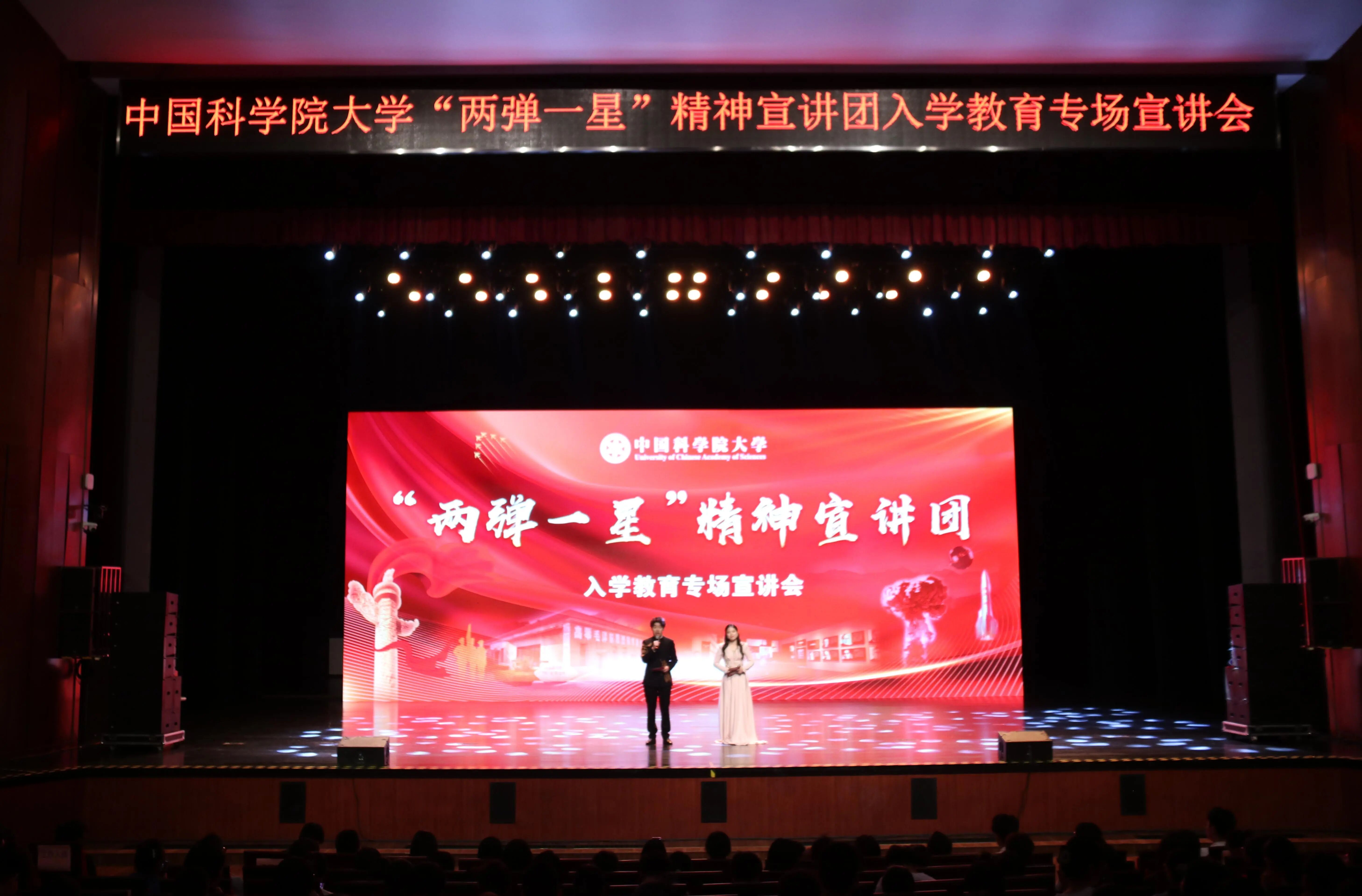 国科大“两弹一星”精神宣讲团入