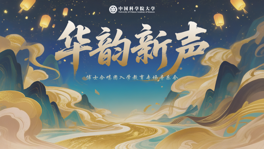 华韵新声|博士合唱团2025入